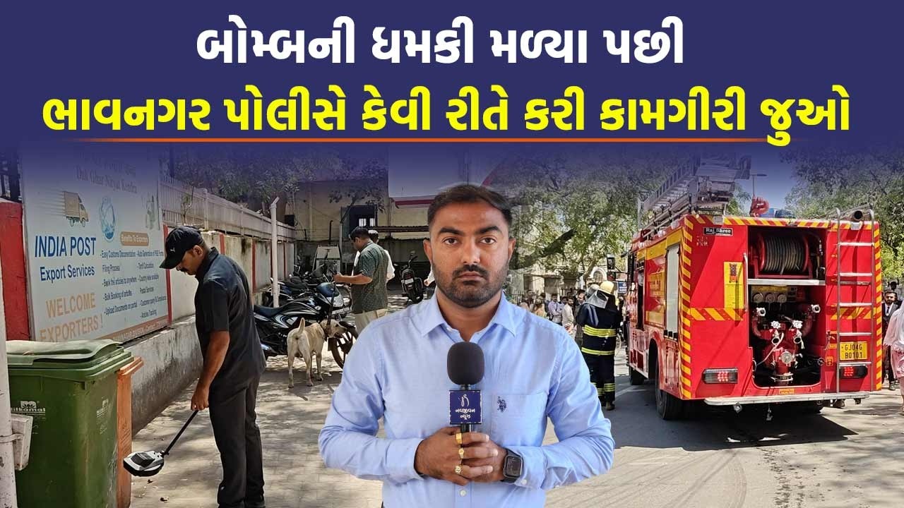 Bhavnagar Police મળેલી થ્રેટ પછી મળી આવી કામગીરીઃ સુરક્ષાના પગલાઓ કેવી રીતે લેશે જ્યારે…