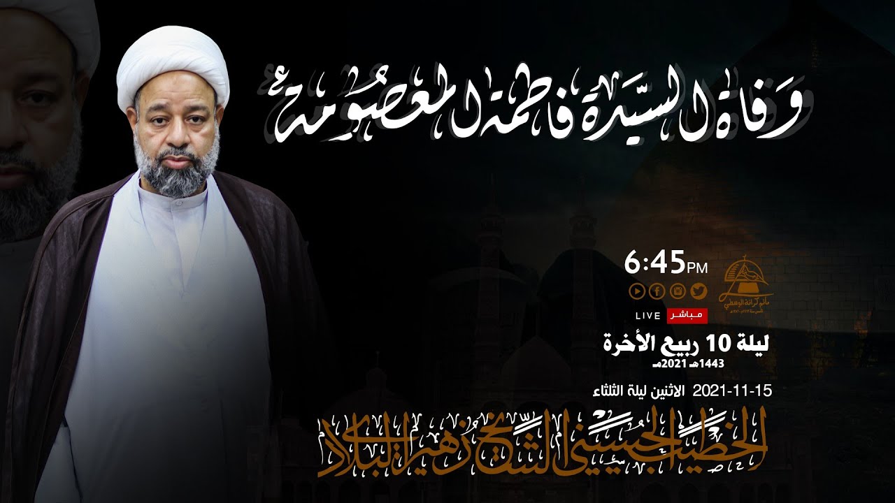 الخطيب الحسيني الشيخ زهير البلادي ذكرى وفاة السيدة فاطمة المعصومة ع  1443هـ 2021مـ