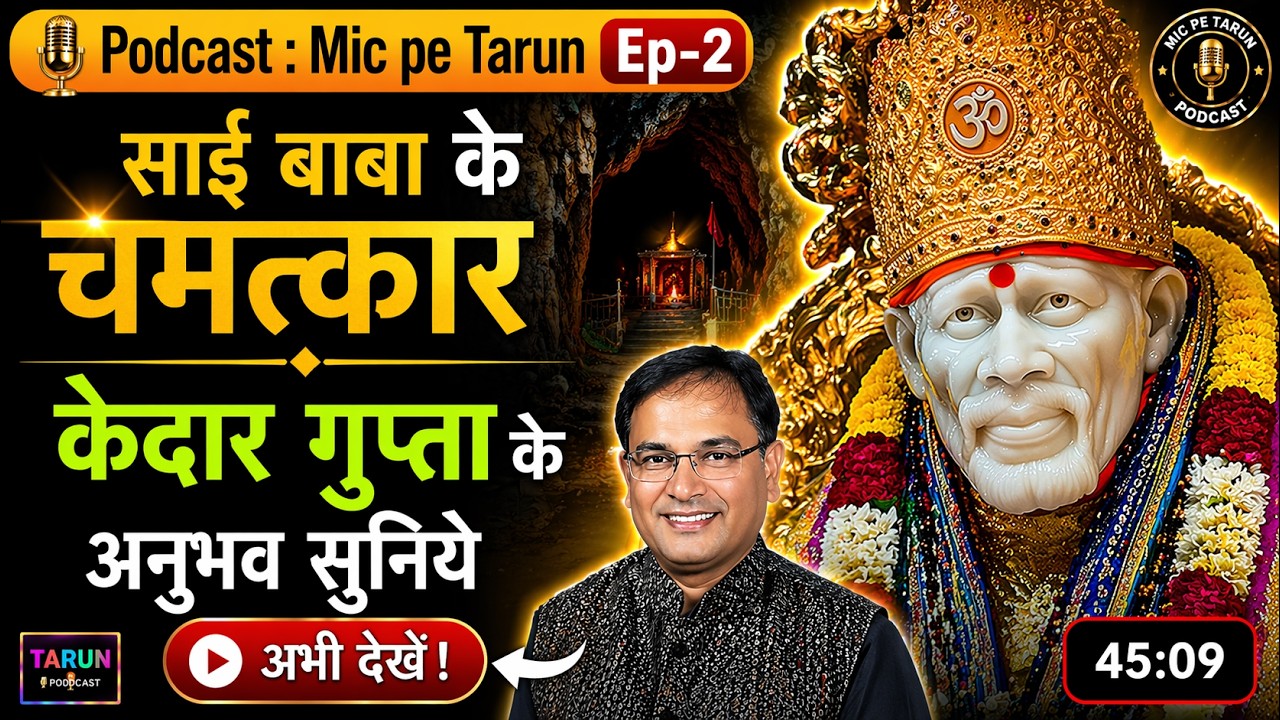 साईं बाबा के चमत्कारों की सच्ची कहानियाँ | Kedar Gupta Ke Sath Anokha Anubhav | Mic Pe Tarun Podcast
