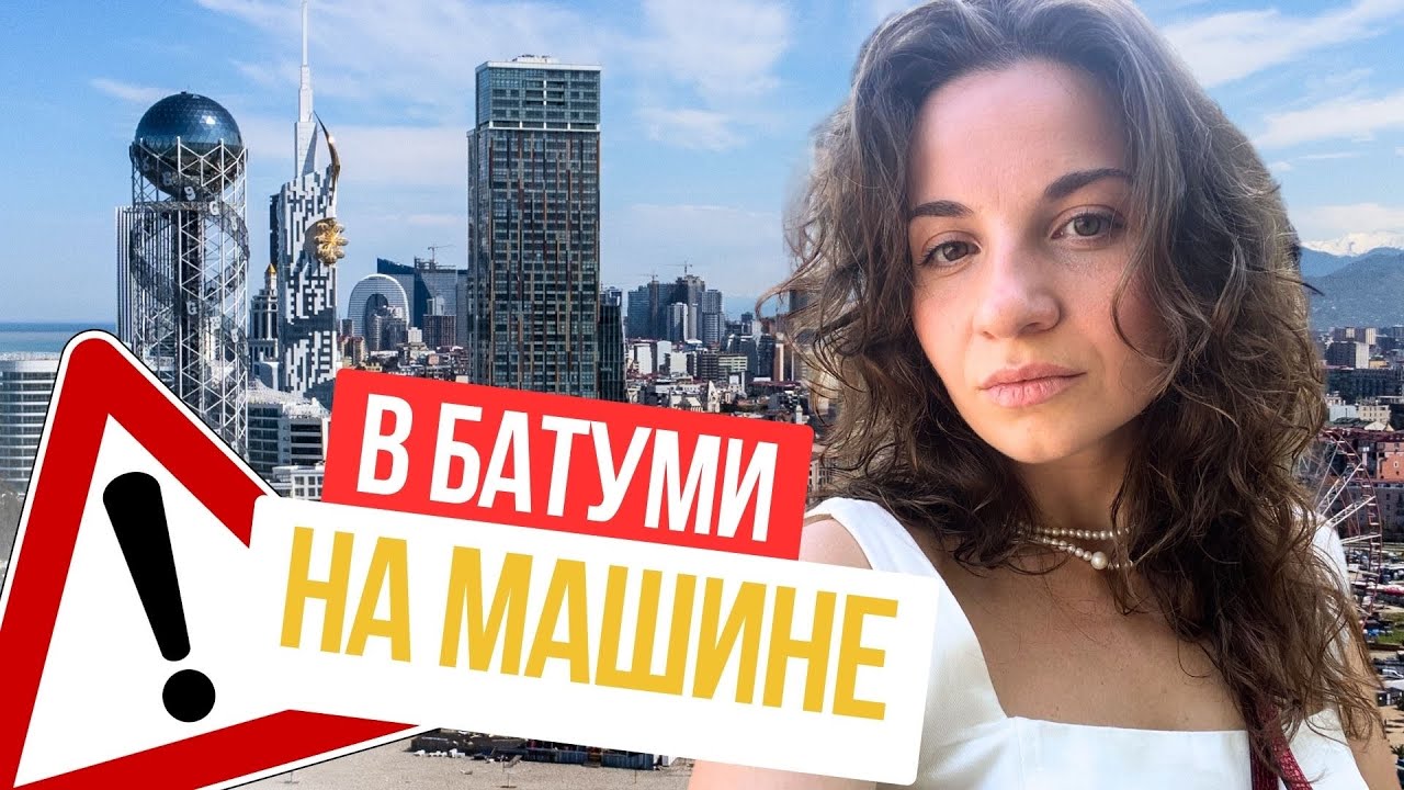 В Батуми на машине: Парковка, Штрафы, Страховка, Временные номера. Все, что нужно знать!