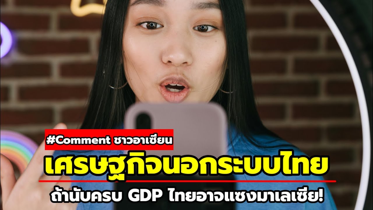 เศรษฐกิจนอกระบบไทย ถ้านับให้ครบ GDP ต่อหัวอาจแซงมาเลเซีย!