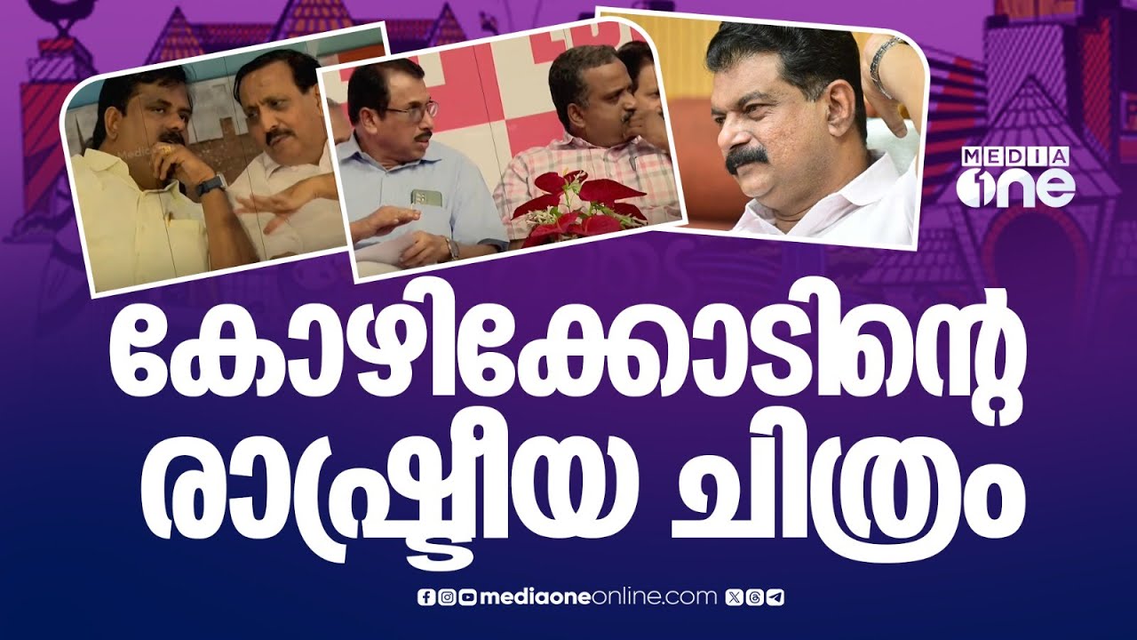 കോഴിക്കോട് ജില്ലയിൽ 13ൽ 11 സീറ്റും എൽഡിഎഫിന്; പൂജ്യത്തിൽ നിന്ന് പറന്നുയരാൻ കോൺ​ഗ്രസ്