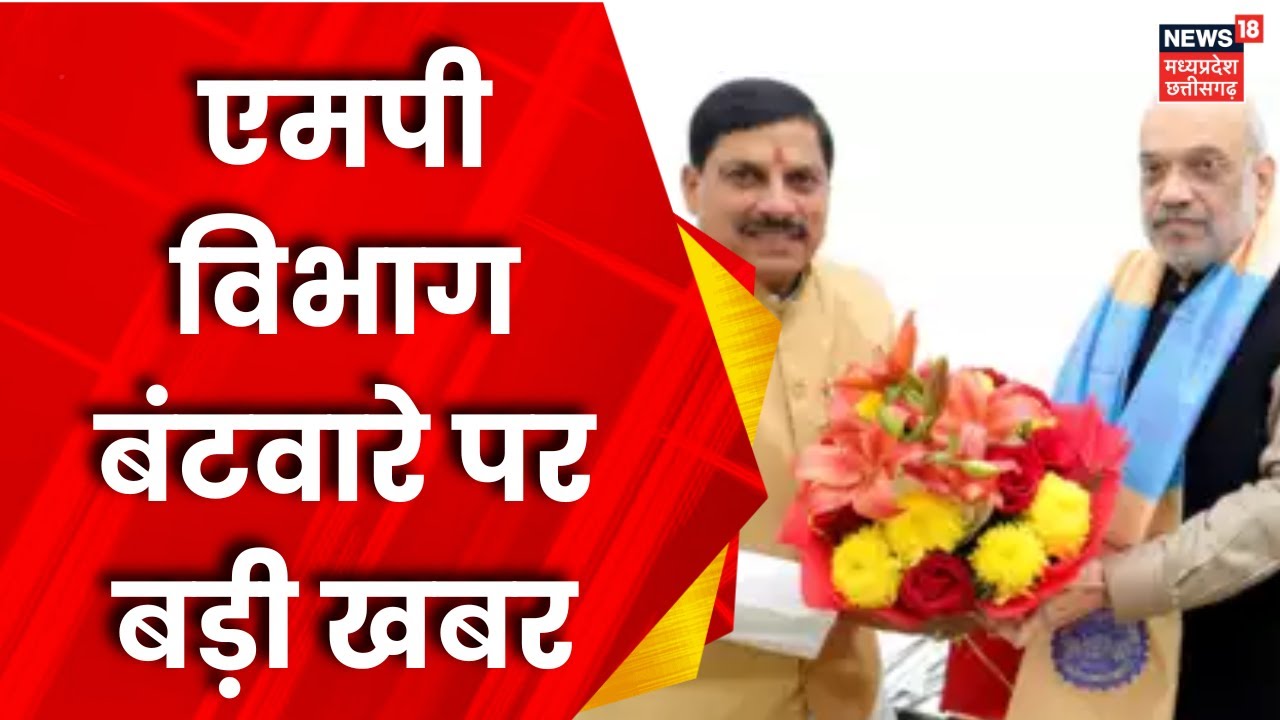 Amit Shah से मिले CM Mohan Yadav, मंत्रियों के विभाग पर जल्द होगा फैसला | MP News | Mohan Cabinet
