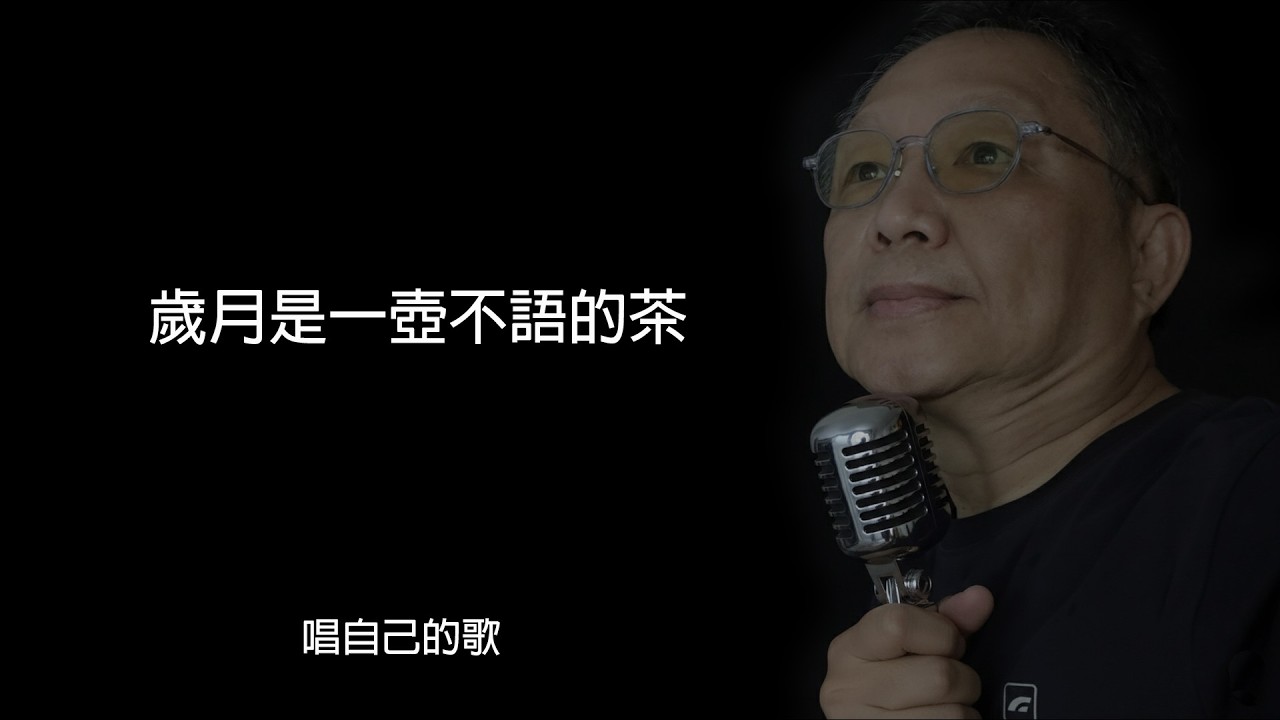 歲月是一壺不語的茶