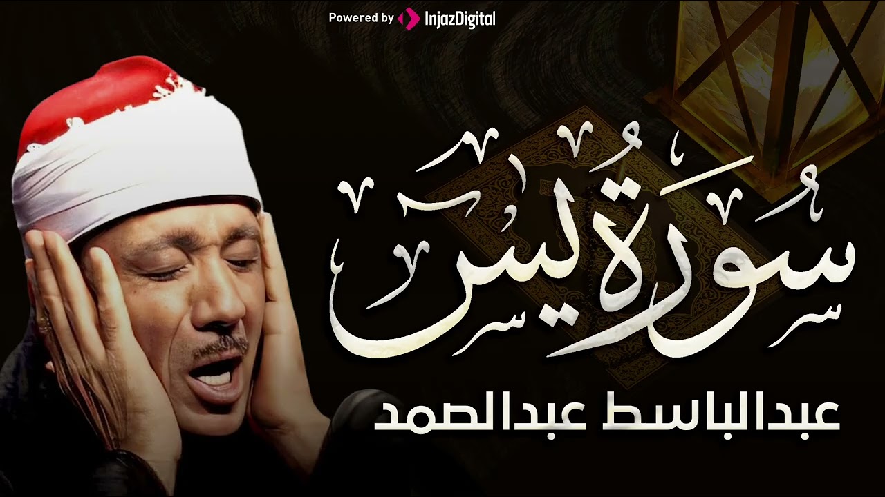 تلاوة خاشعة لسورة يس كاملة |  الشيخ عبدالباسط عبدالصمد الباكي المبكي تلاوة خاشعة مبهرة