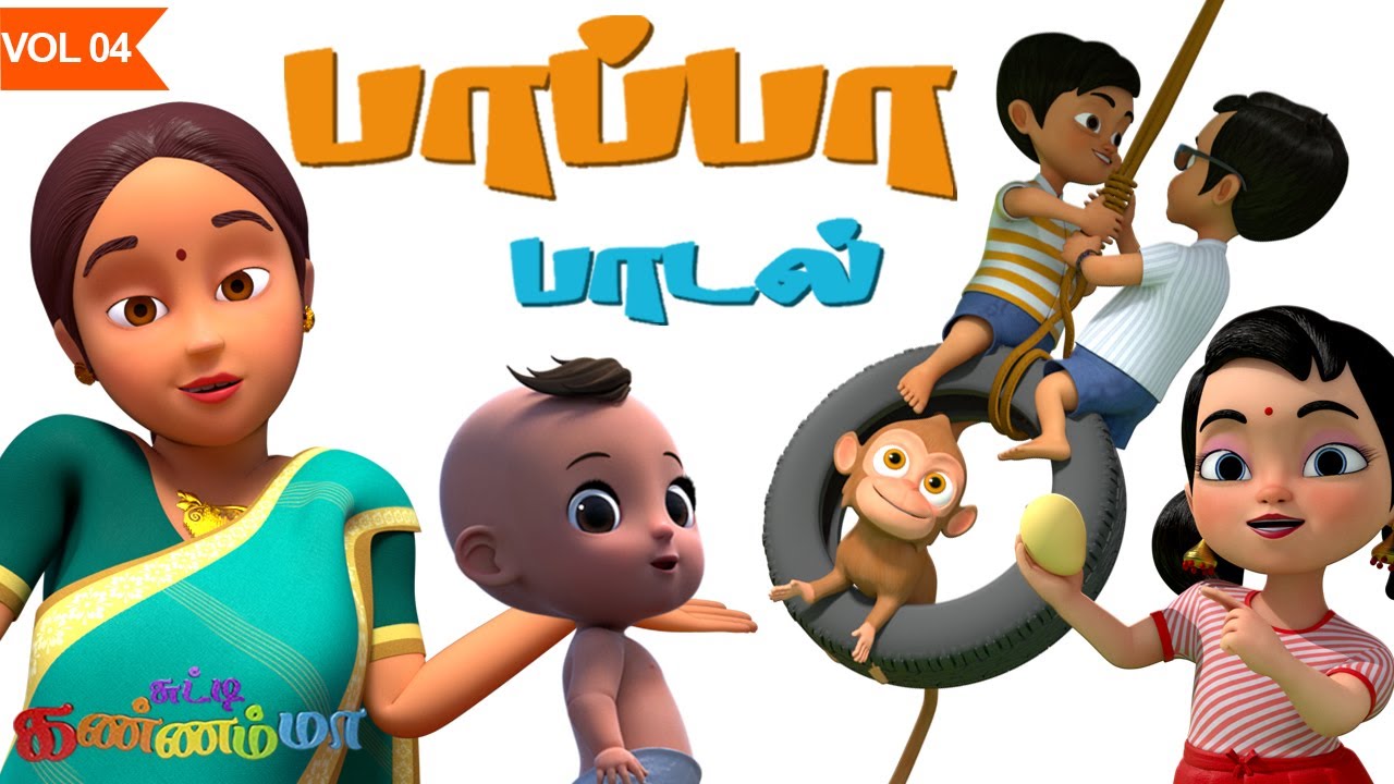 தமிழ் பாப்பா பாடல்கள் Tamil Pappa Paadal - Famous Tamil Rhymes collection with Chutty Kannamma