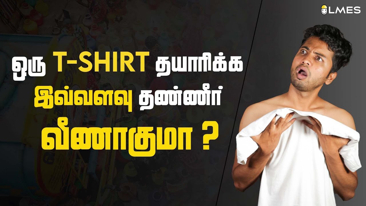 ஒரு T-Shirt தயாரிக்க இவ்வளவு தண்ணீர் வீணாகுமா? | #LMES