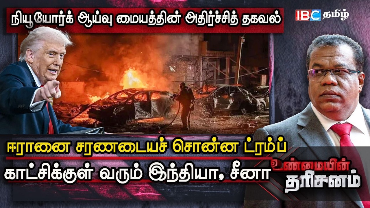 Iran-ஐ சரணடைய சொன்ன Trump; காட்சிக்குள் வரும் India & China; அதிர்ச்சி தகவல் | Unmaiyin Tharisanam