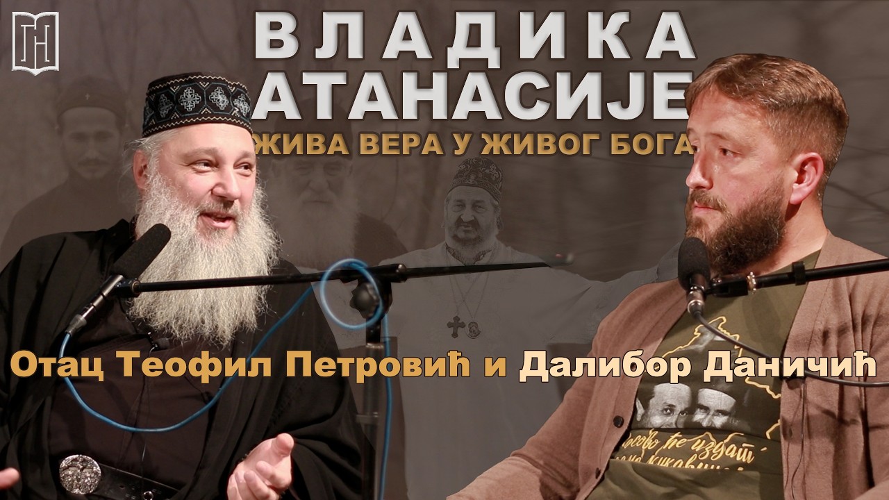 ВЛАДИКА АТАНАСИЈЕ, жива вера у живога Бога | Otac Teofil Petrovic, Dalibor Danicic Vladika Atanasije