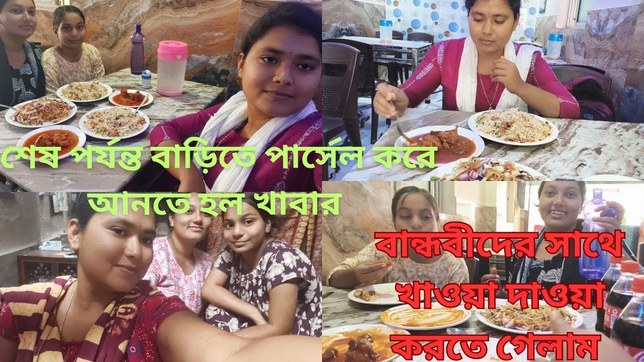 বান্ধবীদের সাথে খাওয়া দাওয়া করতে গেলাম|| শেষ পর্যন্ত বাড়িতে পার্সেল করে আনতে হল খাবার||