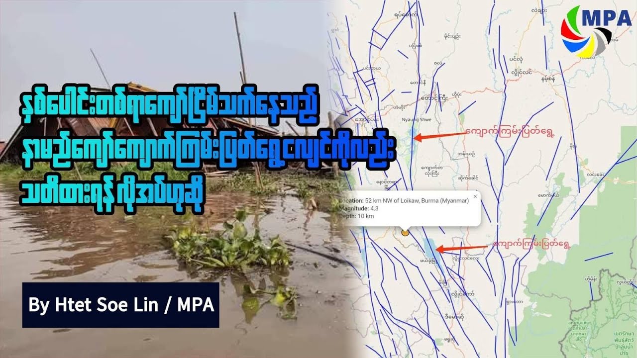 နှစ်ပေါင်း ၁၀၀ ကျော်ငြိမ်သက်နေသည့် နာမည်ကျော်ကျောက်ကြမ်းပြတ်ရွေ့ငလျင်ကိုလည်း သတိထားရန်လိုအပ်ဟုဆို