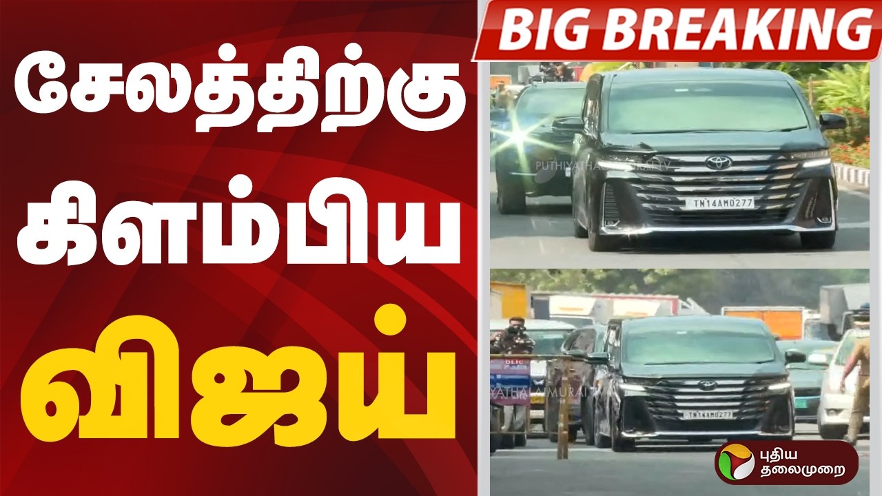 #BIGBREAKING | சேலத்திற்கு கிளம்பிய விஜய் | #salem | #vijay | #airport | #tvk