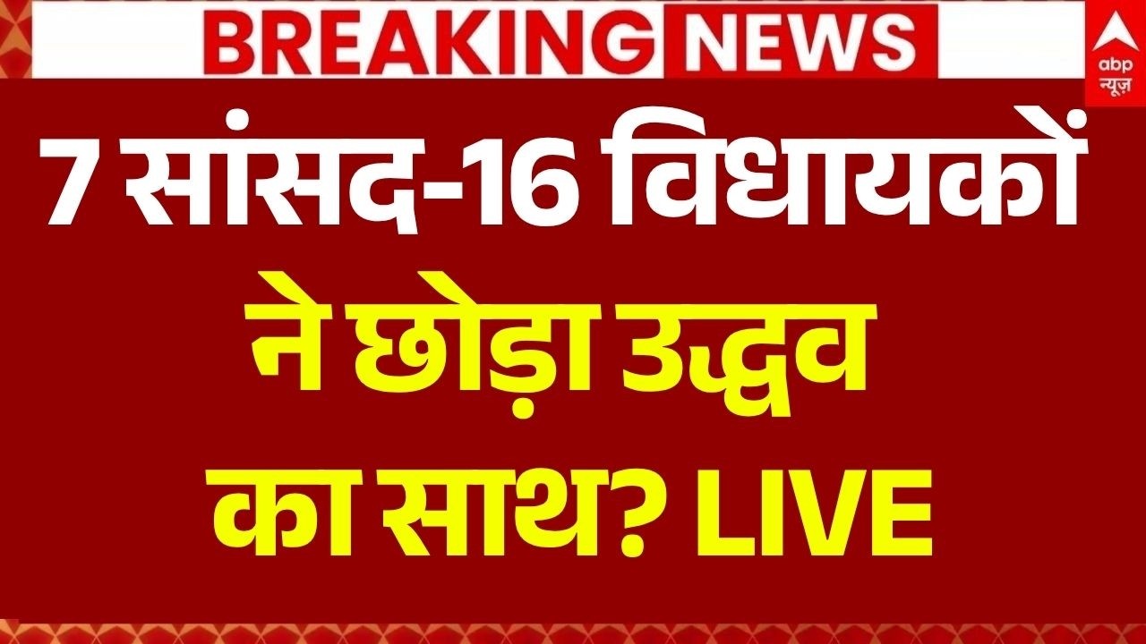 Shiv Sena UBT Rebellion News LIVE: 7 सांसद-16 विधायक बागी? | Matoshree | Eknath Shinde | Uddhav
