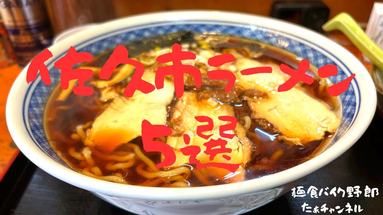 【ラーメンランキング】【佐久市】【ラーメン】【佐久市　ラーメン】佐久市の好きなラーメン屋を5店紹介するよ(๑•̀ㅂ•́)و✧