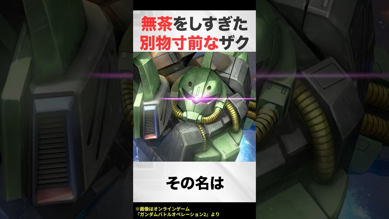 無茶をし過ぎた別物寸前なザク【ガンダムM-MSV解説】