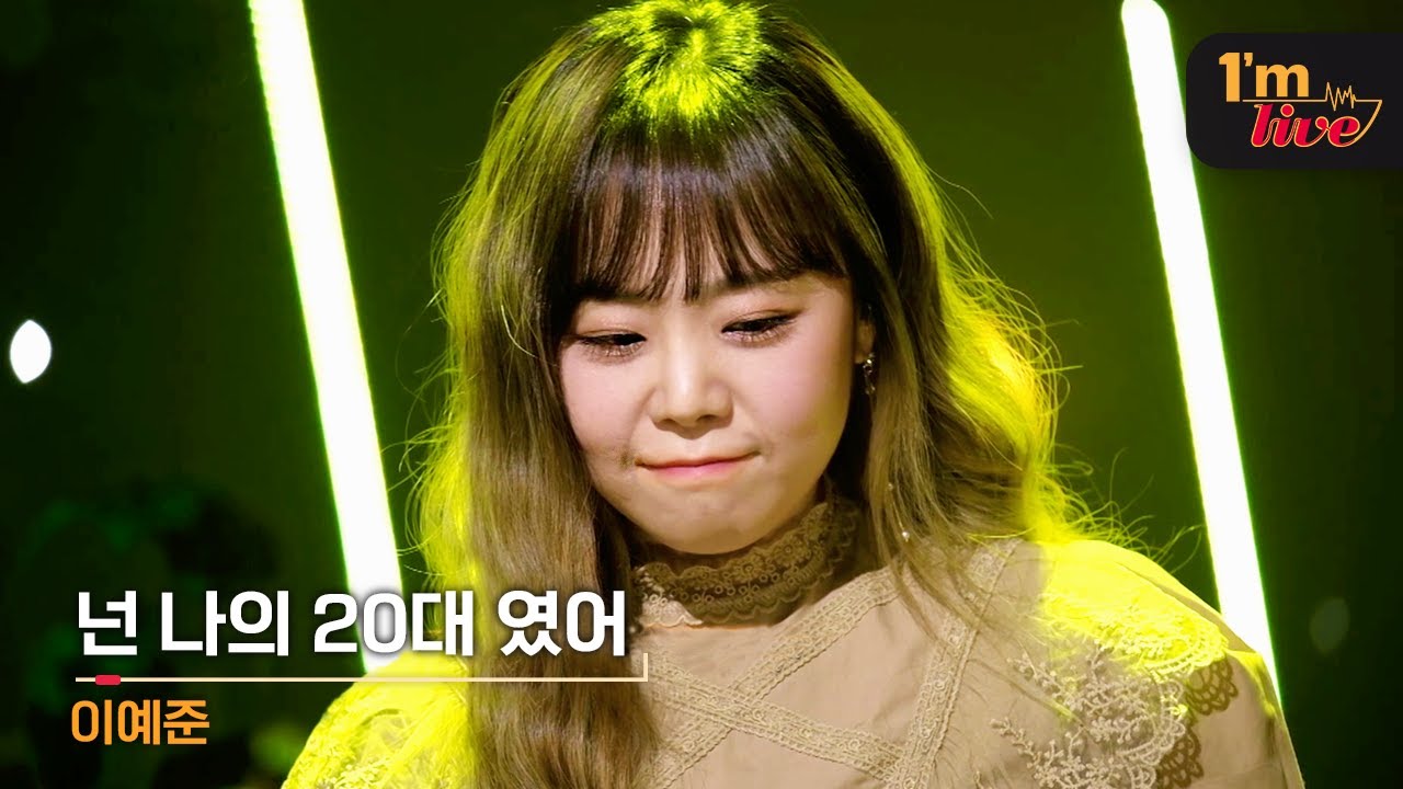 [I'm LIVE] Lee Ye-joon (이예준) & You Were My Twenties (넌 나의 20대였어)