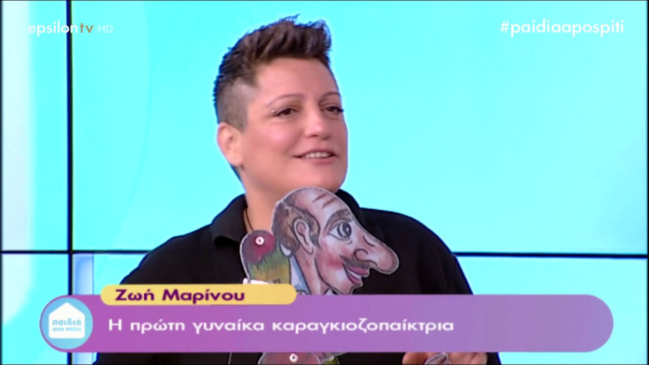 Η Ζωή Μαρίνου καλεσμένη στα 