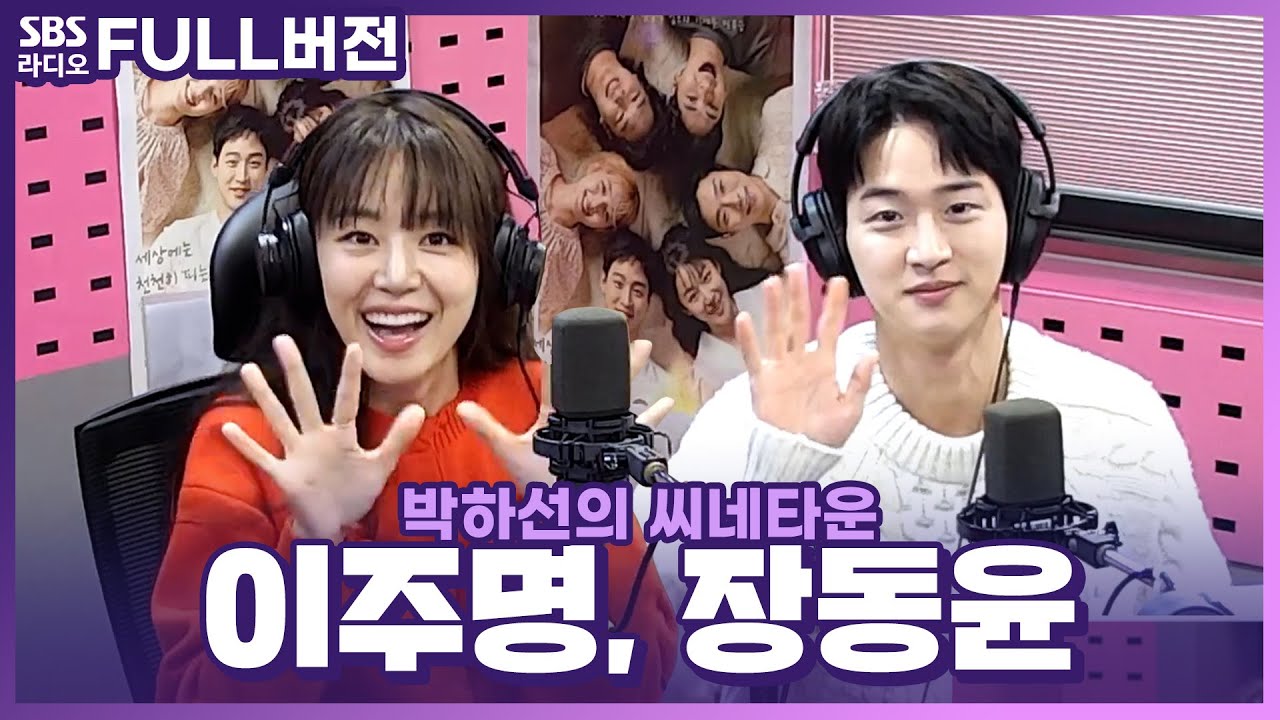 [FULL] 씨름판의 빛나는 청춘🌼 국내 최초 씨름 드라마 〈모래에도 꽃이 핀다〉의 배우 장동윤, 이주명 보는 라디오 | 박하선의 씨네타운 | 231213
