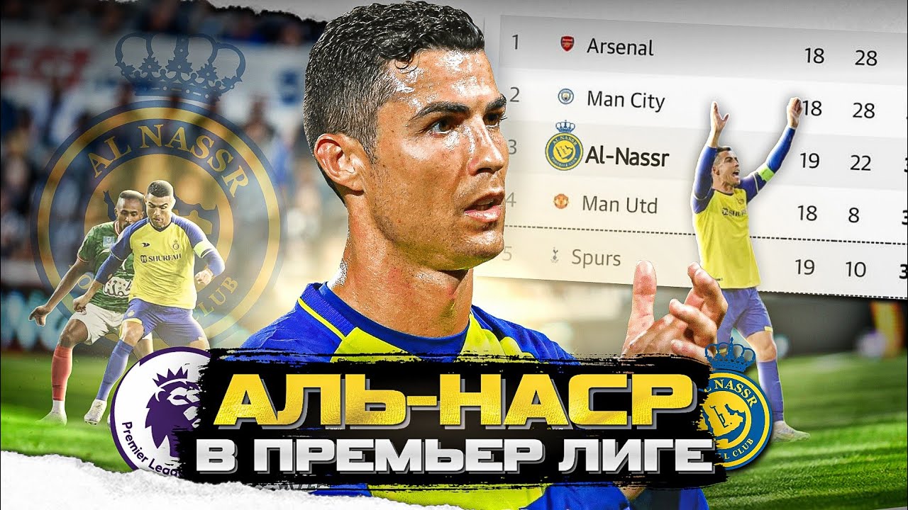 Я ДОБАВИЛ АЛЬ-НАСР В АПЛ! РОНАЛДУ ВОЗВРАЩАЕТСЯ в АПЛ - ЭКСПЕРИМЕНТЫ в FTS 23