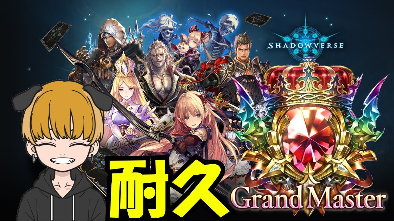 【旧シャドバ】グラマス耐久！！今日でスリーブもらうぞ！！
