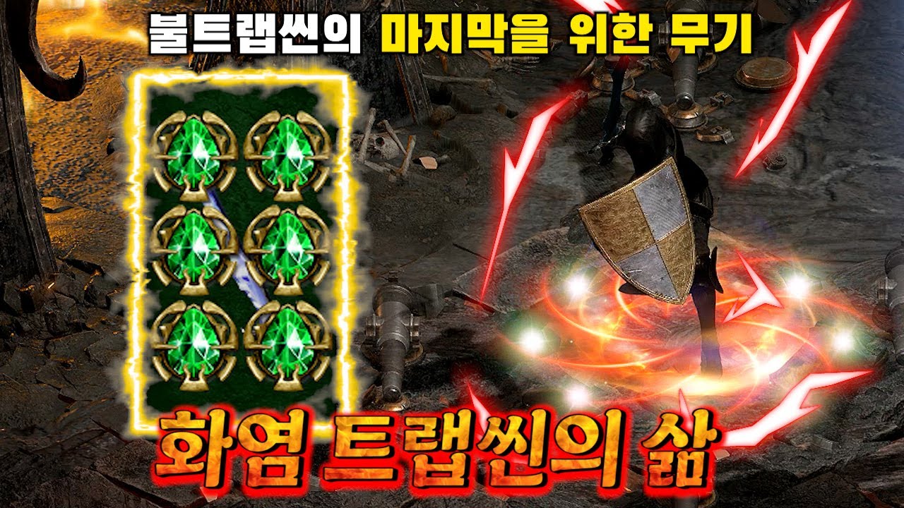 불트랩씬의 엔드무기를 만들어 주고 진정한 졸업에 도전을 합니다! 디아블로2 레저렉션