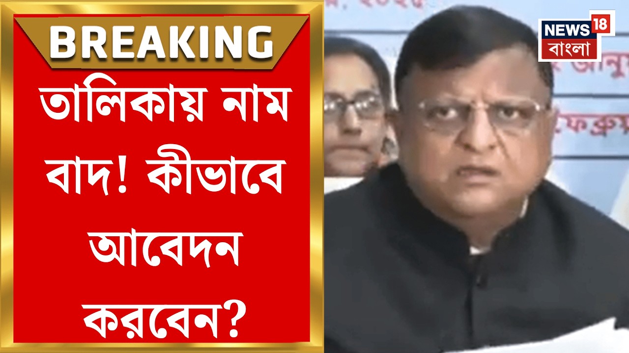 West Bengal SIR News | SIR-এর পর প্রথম ভোটার তালিকা প্রকাশ, বাদ গেল ৫ লক্ষ ৪৬ হাজার নাম| Bangla News