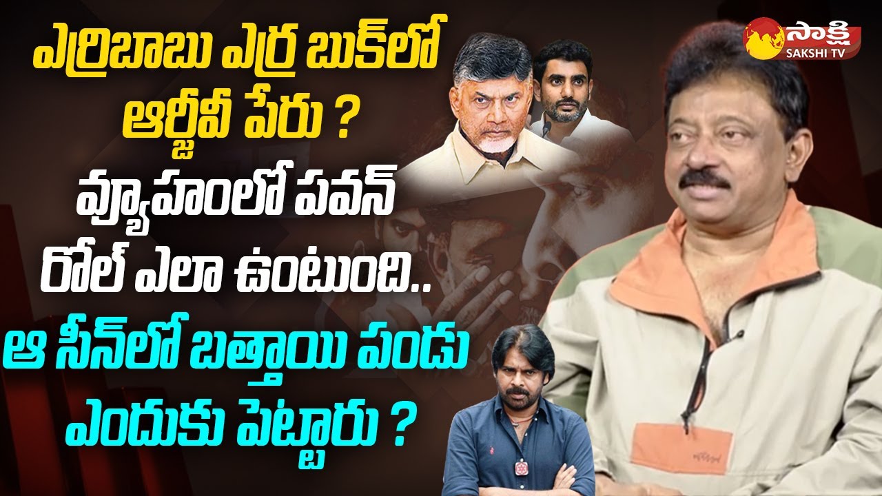 RGV Exclusive Interview on Vyuham Movie | Nara Lokesh | Pawan Kalyan | Chandrababu |@SakshiTV