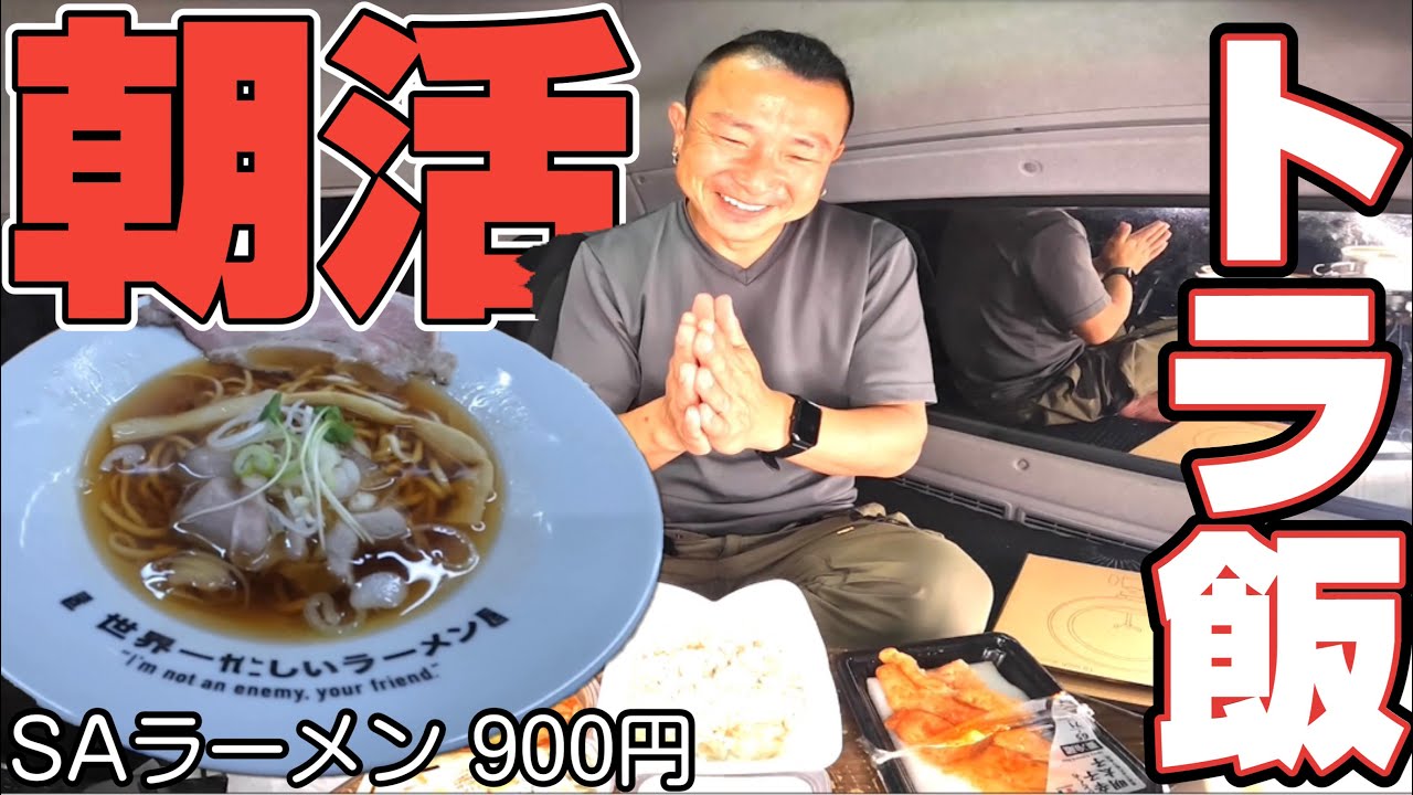 【トラック飯】朝ラーメンで700キロを走りきった運転手の一日【Vlog】