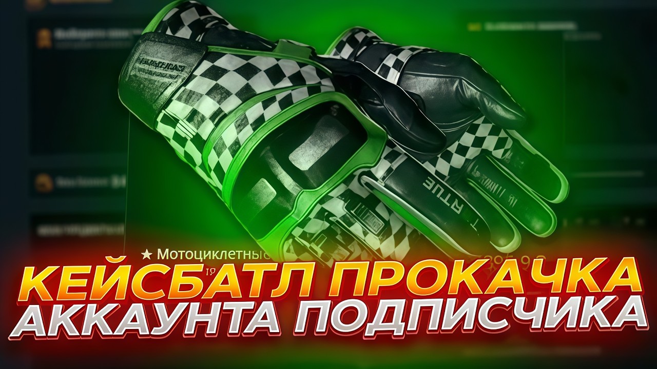 СДЕЛАЛ ПОДПИСЧИКУ СЕТ ТОПОВЫХ СКИНОВ на CASE-BATTLE! ПРОКАЧКА ПОДПИСЧИКА на 3000 КЕЙСБАТТЛ! РОЗЫГРЫШ