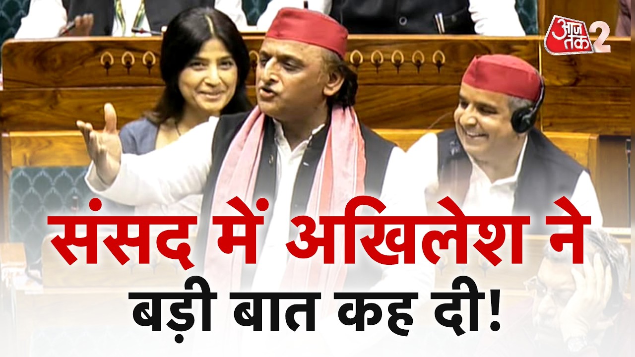 AAJTAK 2 LIVE | Akhilesh Yadav Parliament Speech | किस-किस मुद्दे पर सरकार को घेरा? | AT2 LIVE