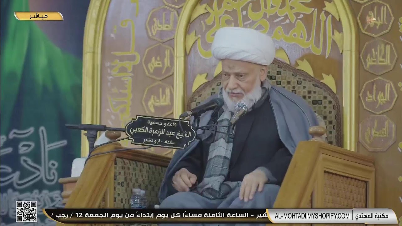 سماحة العلامة الفقيه الشيخ عبد الحميد المهاجر ( 12 رجب  1444 هـ )  حسينية الشيخ عبد الزهراء الكعبي