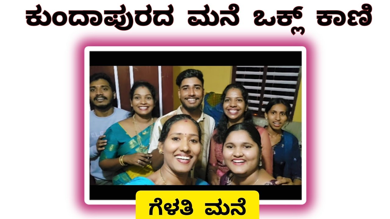 ಕುಂದಾಪುರದ ಮನಿ ಒಕ್ಲ್ ( ಗೃಹ ಪ್ರವೇಶ )। kundapura housewarnings #sanvithapoojary 