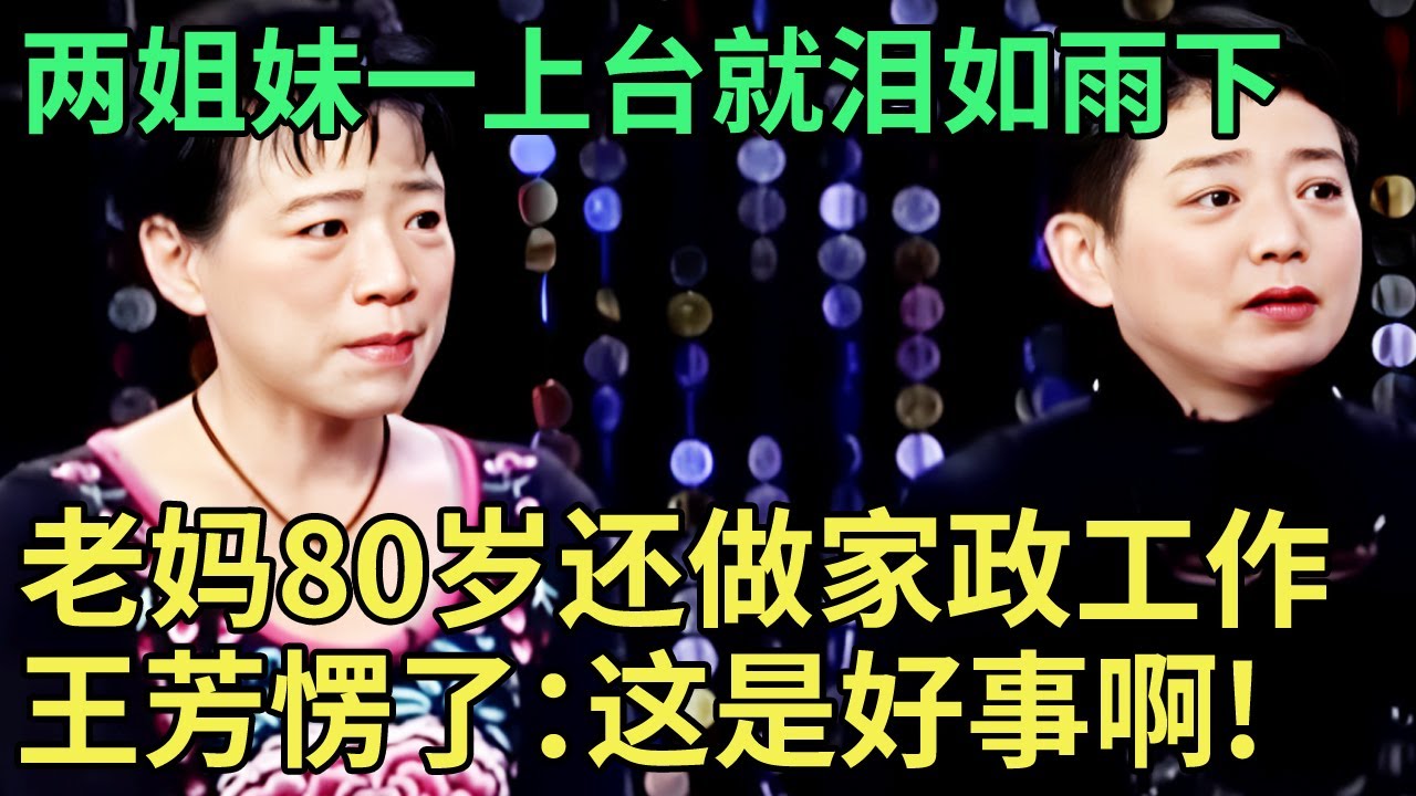 两姐妹一上台就泪如雨下, 说出老妈80岁还在工作, 王芳都愣住了: 这是好事儿啊!【王芳王为念调解】