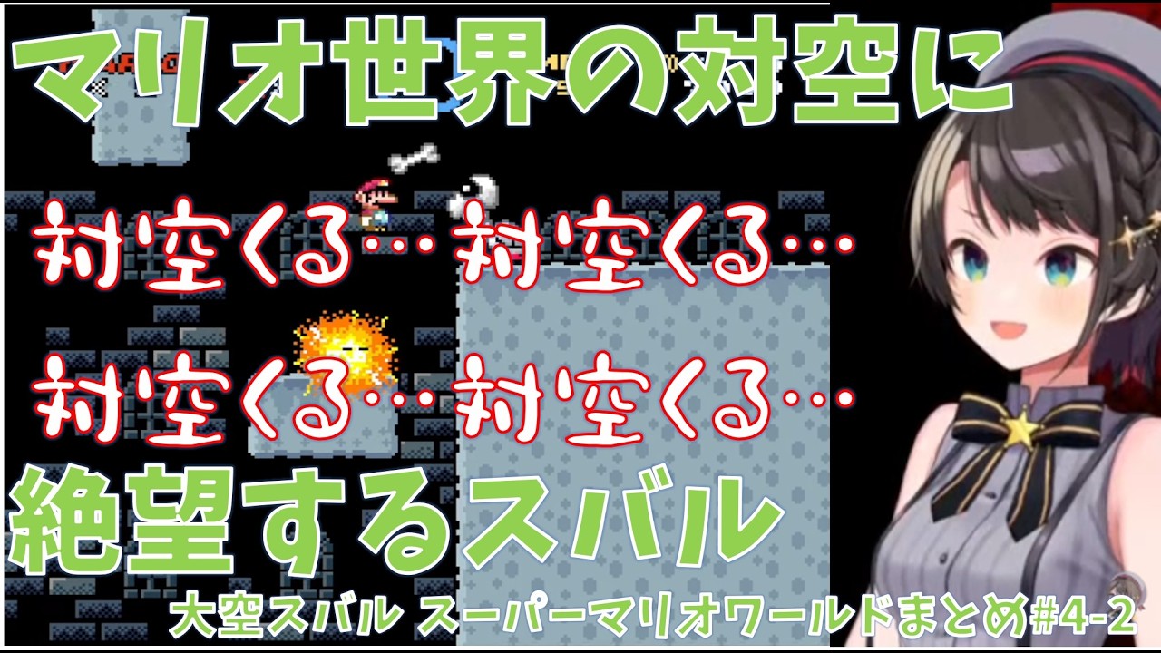 【マリオワールド】【#4-2】マリオ世界の対空に絶望するスバル【ホロライブ/大空スバル 切り抜き】#きりぬきスバル #大空スバル #スーパーマリオワールド