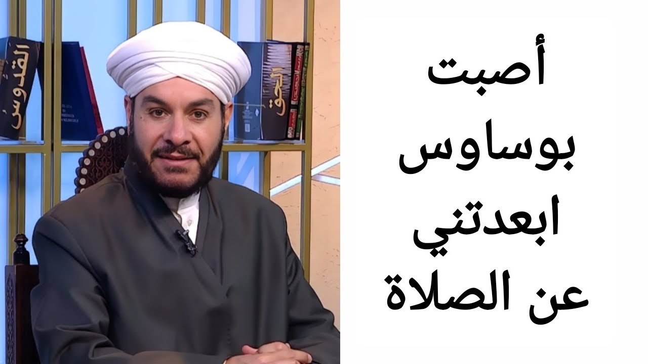 أصبت بوساوس ابعدتني عن الصلاة الشيخ وليد الحسيني