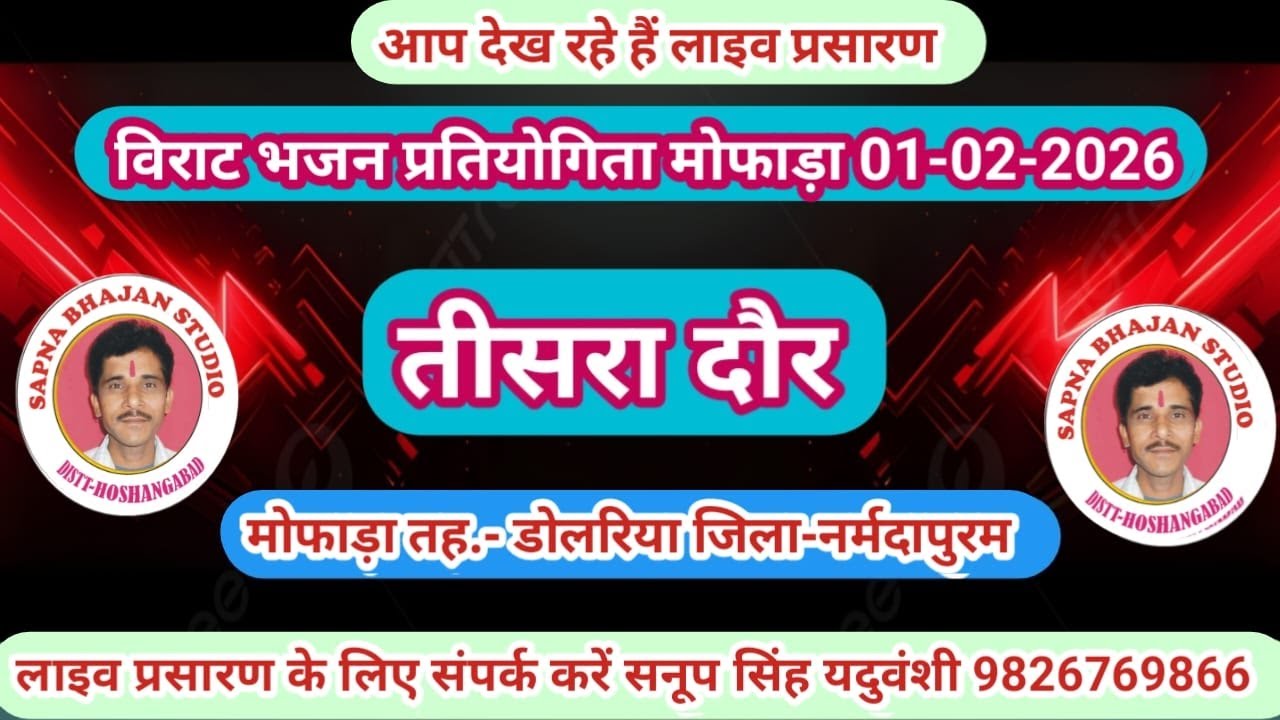 Live🔴रामसत्ता भजन प्रतियोगिता भांडवा  बैतूल 31-01-2026 सनूपसिंह यदुवंशी-9826769866