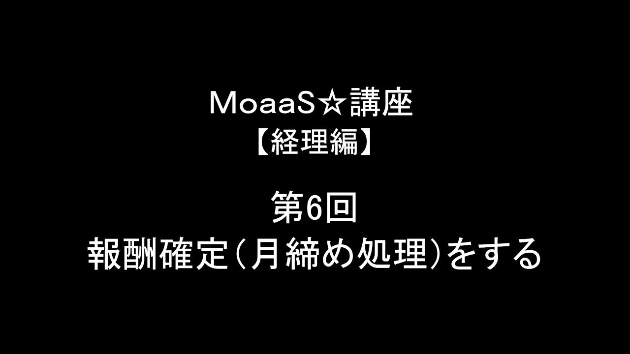 MoaaS☆講座＜経理編＞第６回　報酬確定（月締め処理）をする