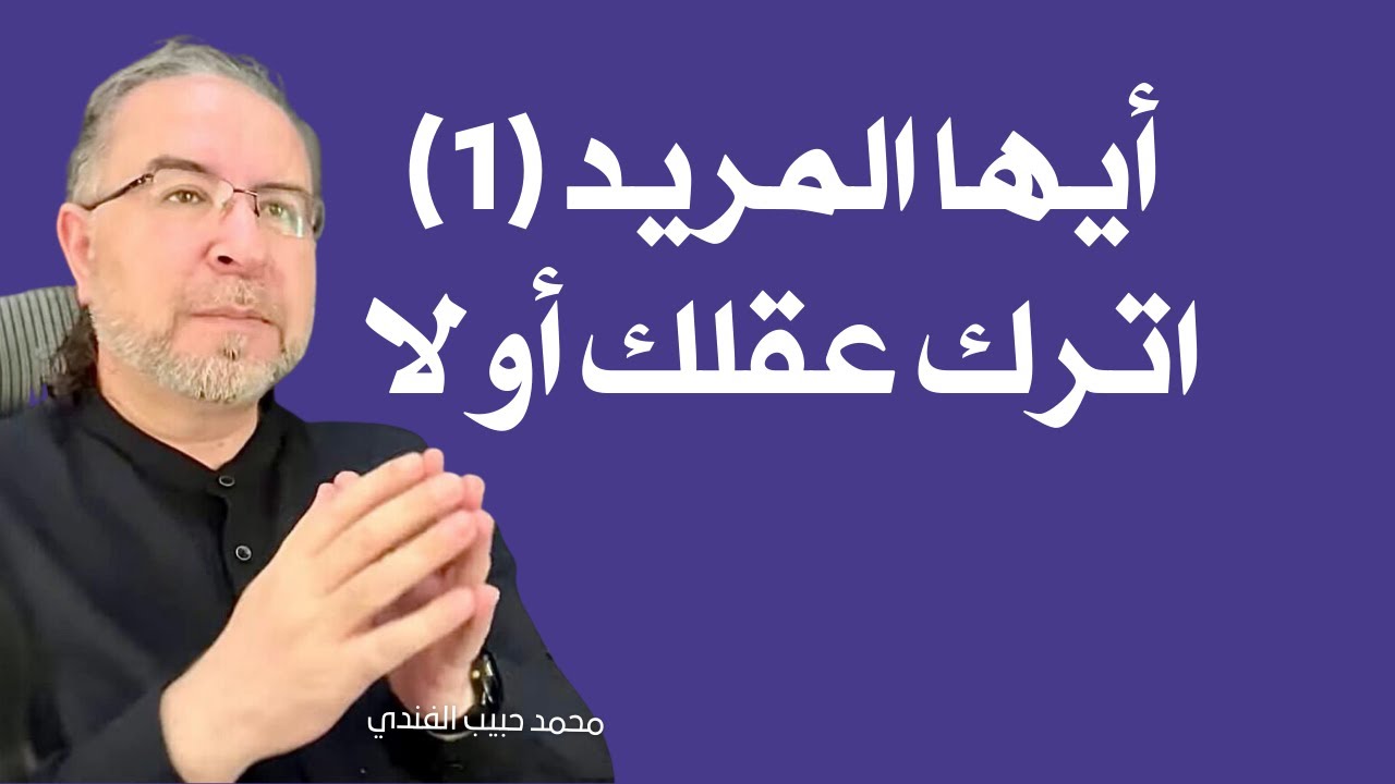 (1)اترك عقلك عند امره وابدأ بالتسليم لأمره