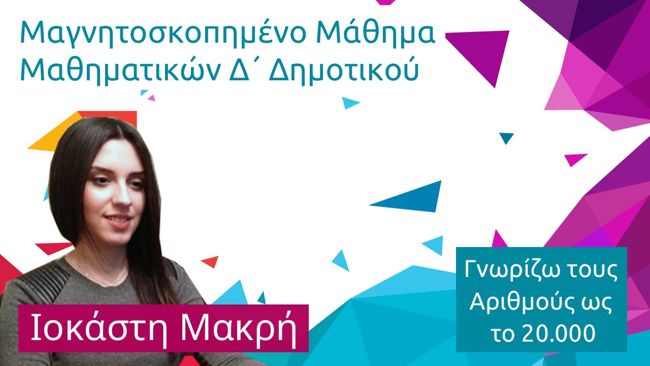 Γνωρίζω τους  Αριθμούς ως  το 20.000 (Μαθηματικά Δ΄ Δημοτικού)