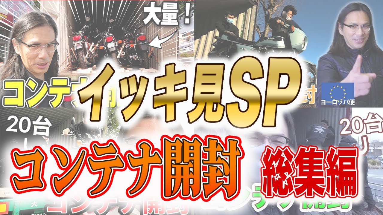 【総集編】バイクコンテナ開封！動画イッキ見SP！