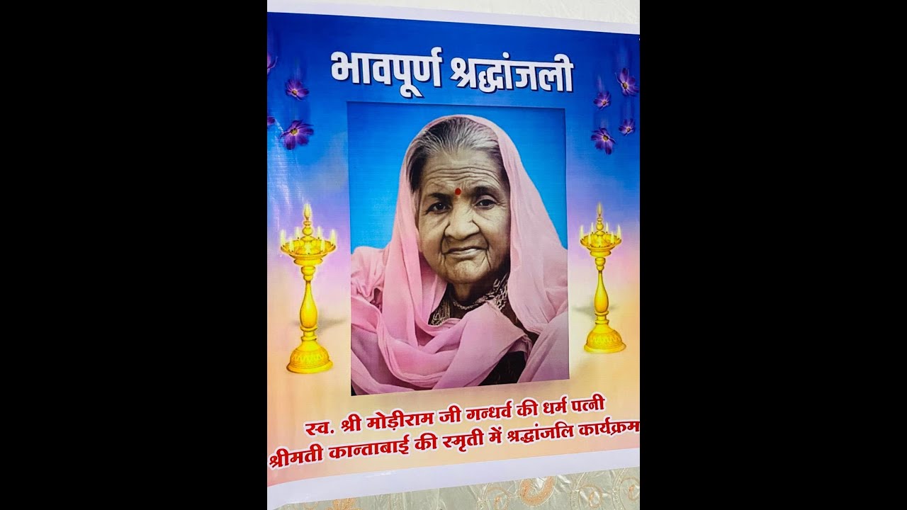 स्व. श्री मोड़ीराम जी गन्धर्व की धर्म पत्नी श्रीमती कान्ताबाई की स्मृती में श्रद्धांजलि कार्यक्रम
