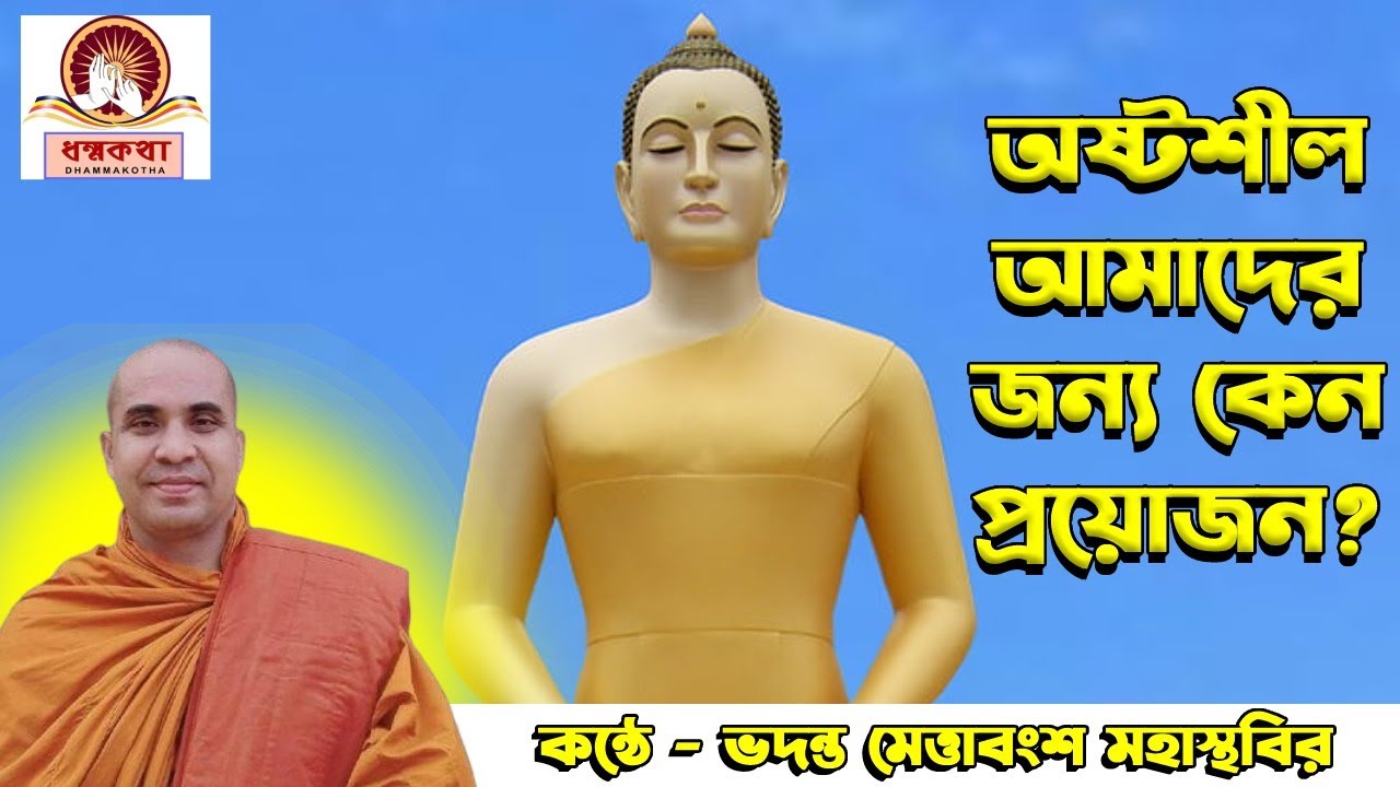 অষ্টশীল আমাদের জন্য কেন প্রয়োজন? ||কন্ঠে- ভদন্ত মেত্তাবংশ মহাস্থবির ||DESONA|| BANTA metttabangsa||