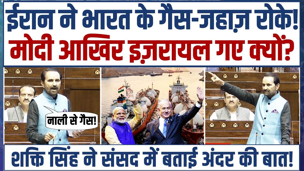 मोदी इजरायल गए, ईरान ने जहाज रोके! ये है अंदर की पूरी कहानी... | Shakti Gohil | Iran-US-Israel War