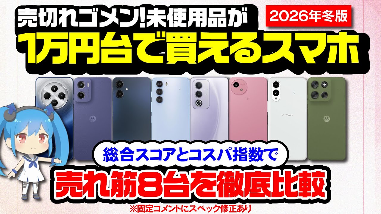 【2026年版】1万円台で買える格安スマホ！！売れ筋8機種を徹底比較！！ #格安スマホ #イオシス