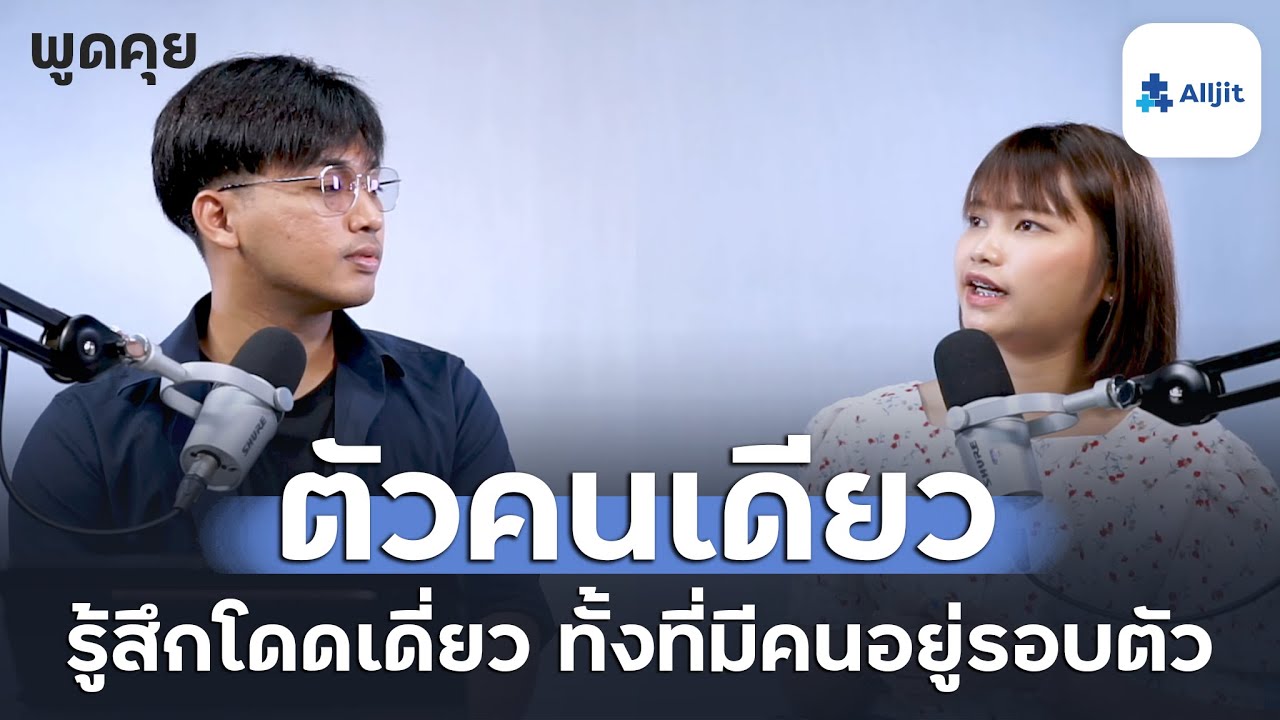 รู้สึกเหมือนตัวคนเดียว ทั้งที่มีคนรอบตัวมากมาย ยังรู้สึกโดดเดี่ยว