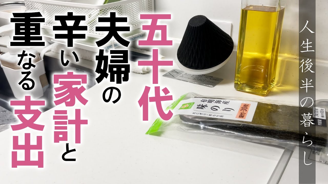 ３：五十代夫婦の辛い家計と重なる支出