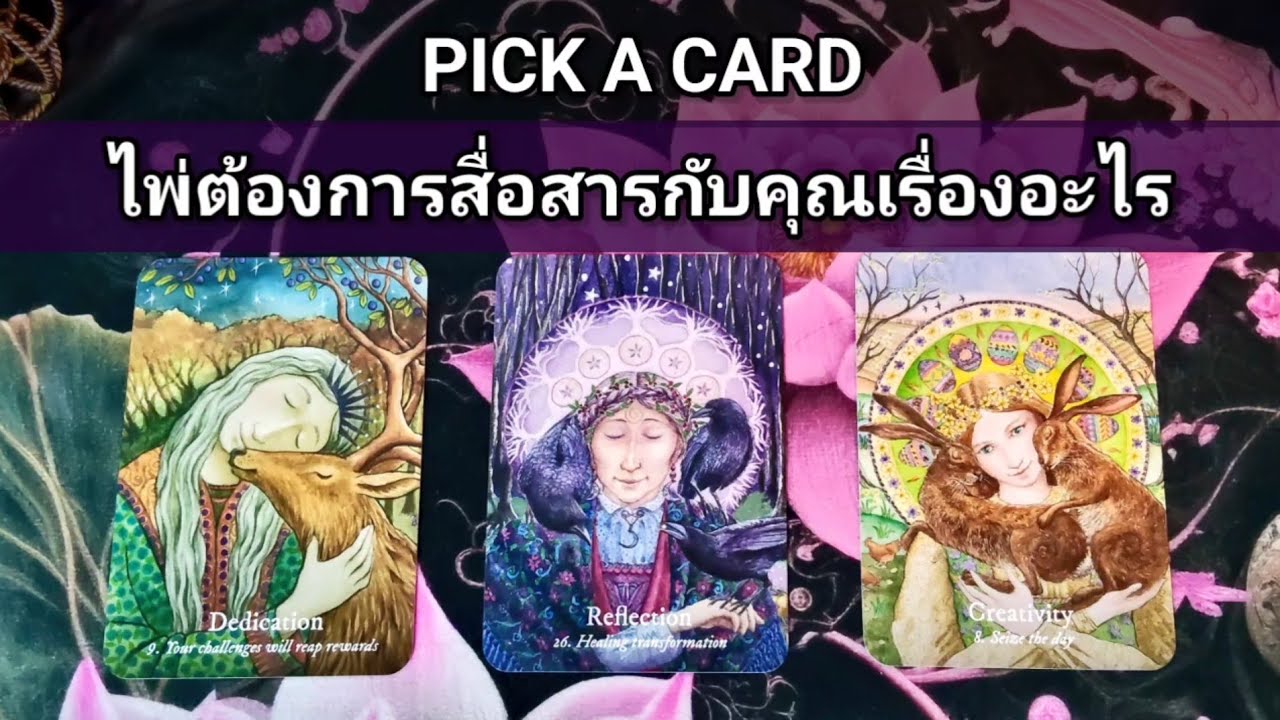 🧿🔮 ไพ่ต้องการสื่อสารอะไรกับคุณ Pick a card Ep.93