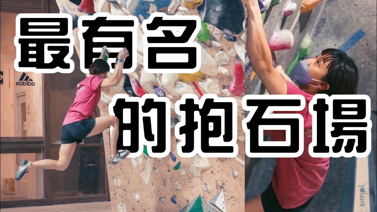 《日本攀岩ep1》居然這麼難！世界知名岩場的路線可以爬到哪｜B-pump Ogikubo｜岩蓁