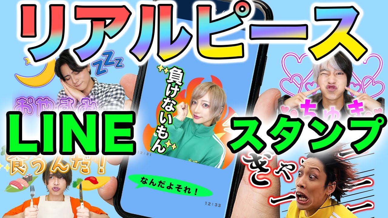【リアルピース！LINEスタンプ完成！！】