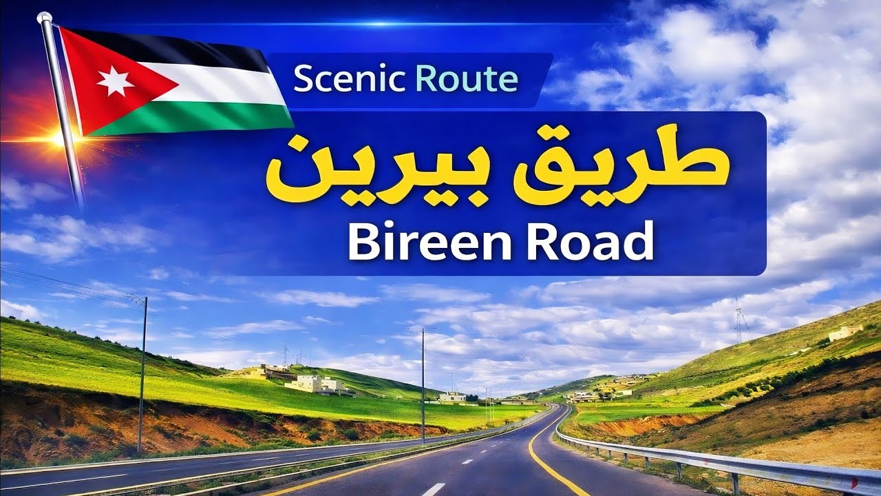 رحلة بالسيارة من الزرقاء إلى شفا بدران – طريق بيرين الجميل 🌿🚗